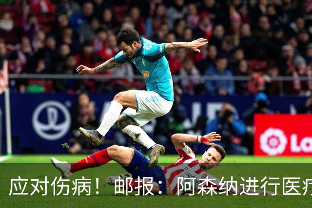 应对伤病！邮报：阿森纳进行医疗团队大换血，挖角专家、短跑名将