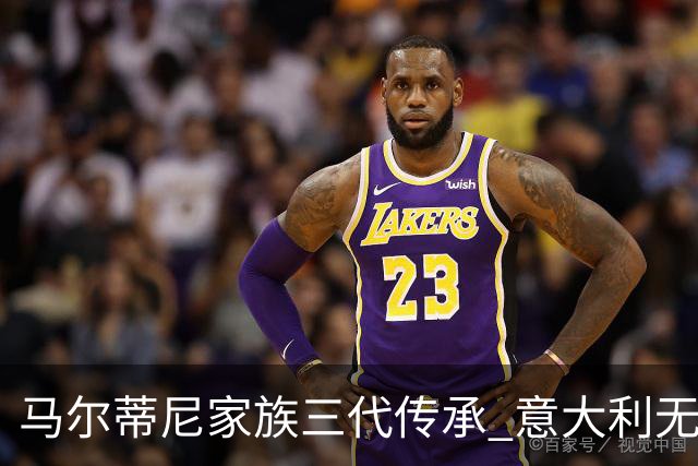马尔蒂尼家族三代传承 意大利无惧劲敌盼3连胜